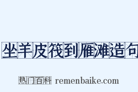 坐羊皮筏到雁滩造句是什么意思的图片